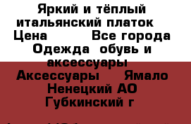 Яркий и тёплый итальянский платок  › Цена ­ 900 - Все города Одежда, обувь и аксессуары » Аксессуары   . Ямало-Ненецкий АО,Губкинский г.